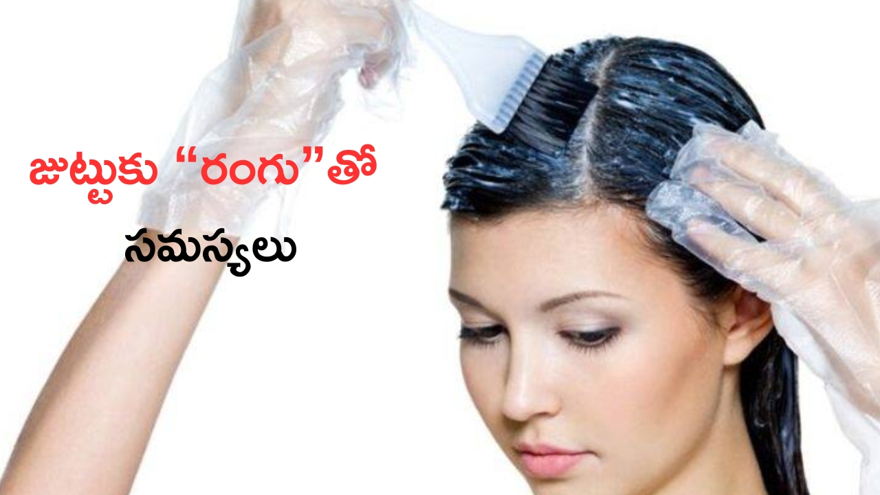 Hair Dye: జుట్టుకు రంగు వేస్తున్నారా ? అయితే ఈ సమస్యలు గ్యారంటీ !