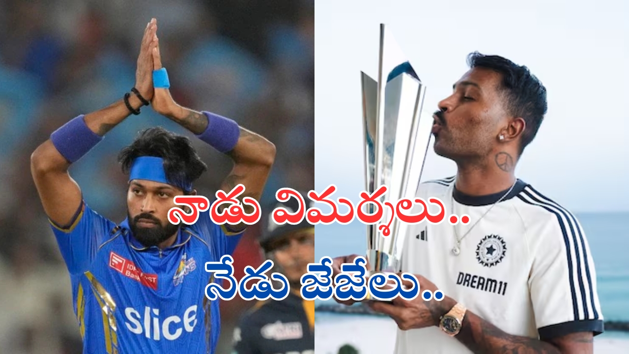 Hardik Pandya: నాడు విమర్శలు.. నేడు జేజేలు