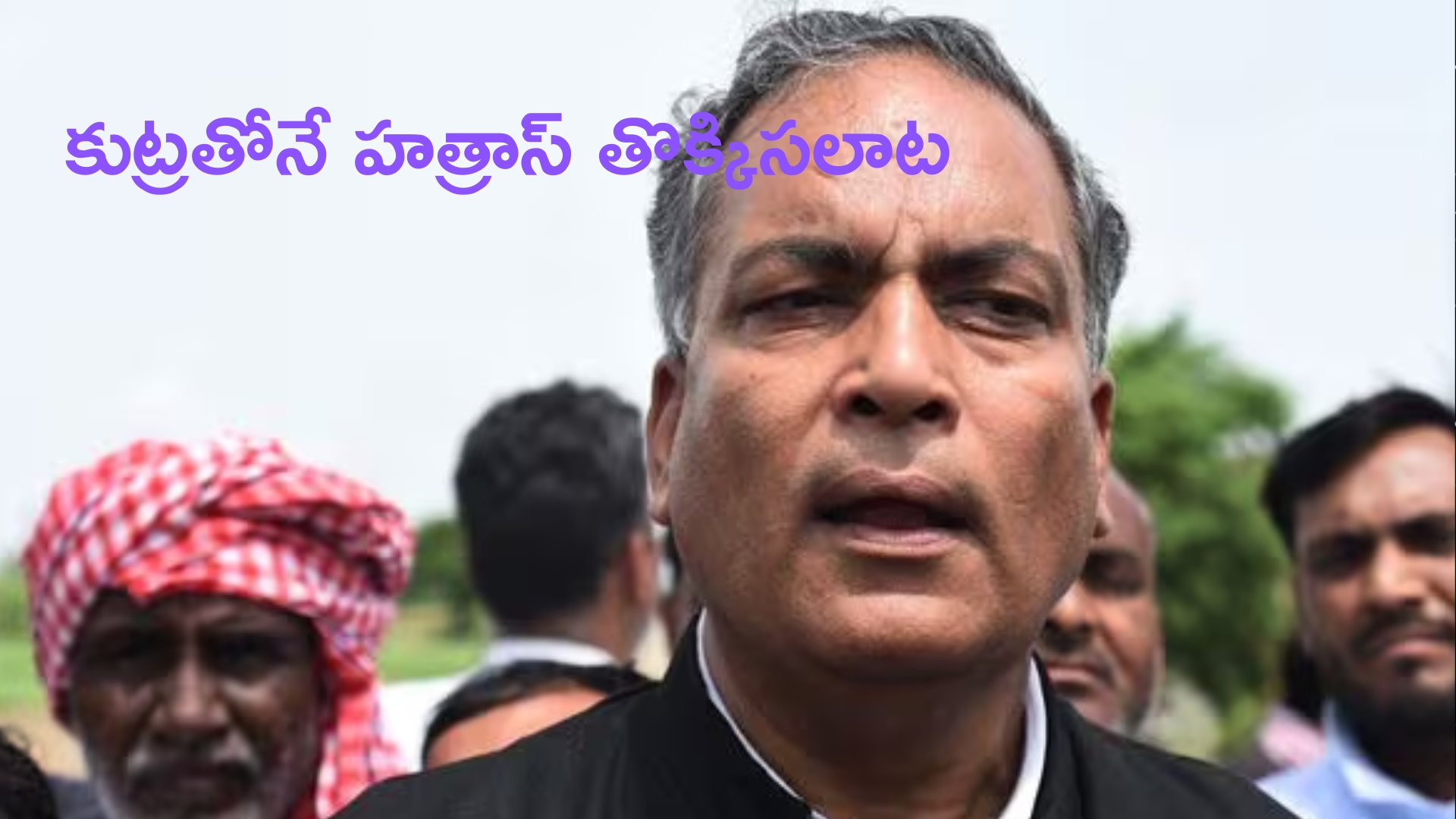 Hathras stampede: ఆ కుట్ర వల్లే హత్రాస్ తొక్కిసలాట.. భోలే బాబా లాయర్ సంచలన కామెంట్స్ !