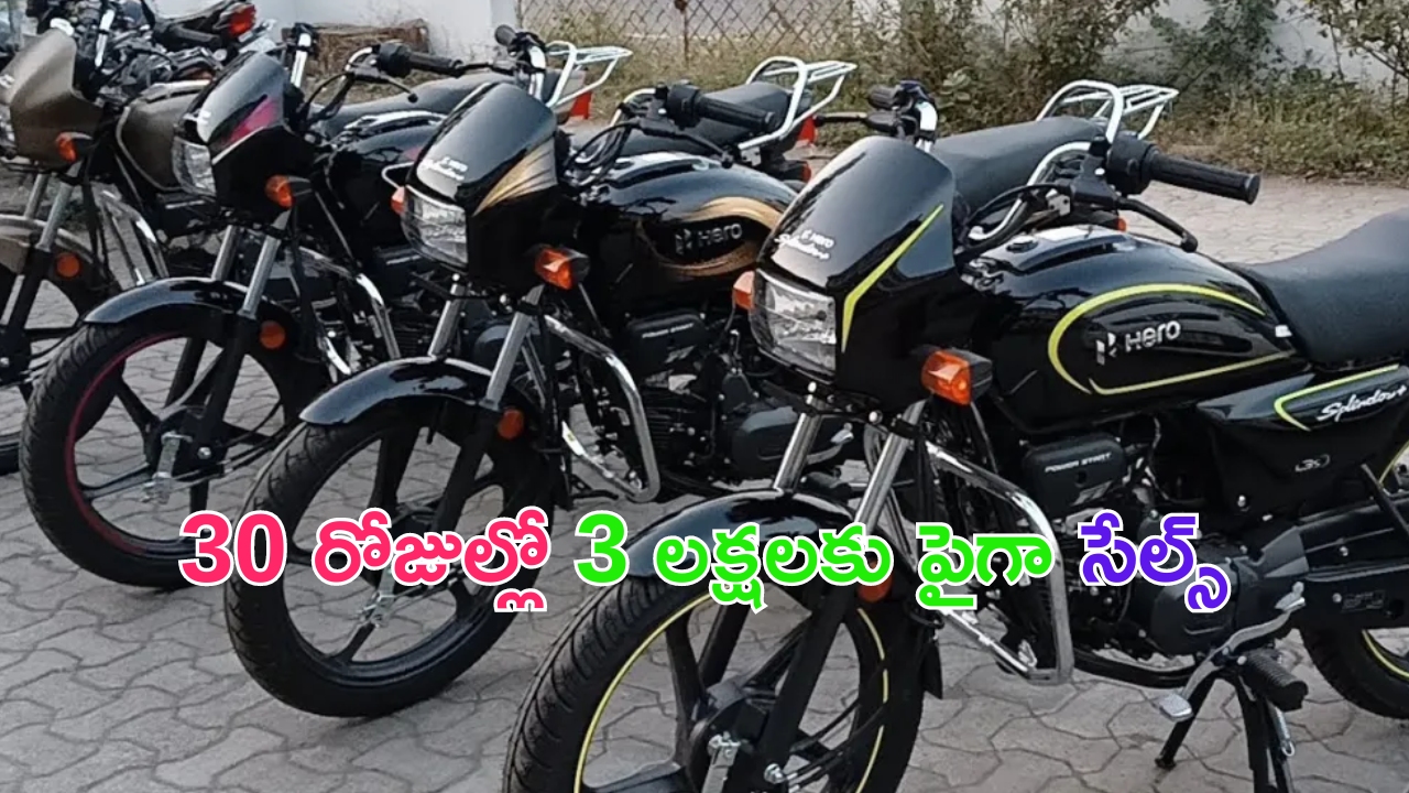 Best Selling Bike in June: చవకైన బైక్.. 30 రోజుల్లో రూ. 3 లక్షలకు పైగా సేల్స్.. సామాన్యుల కోసమే వచ్చింది..!