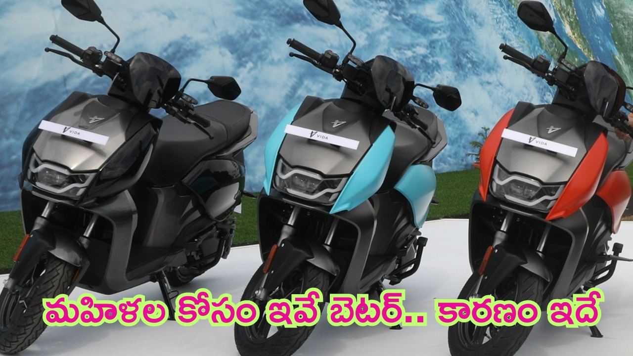 Hero Vida V1 Electric Scooters: మహిళలకు స్కూటర్ గిఫ్ట్‌గా ఇవ్వాలంటే ఇదే బెస్ట్.. ధర తక్కువ మైలేజ్ ఎక్కువ.. ఫీచర్లు మాత్రం ఎక్స్‌లెంట్..!