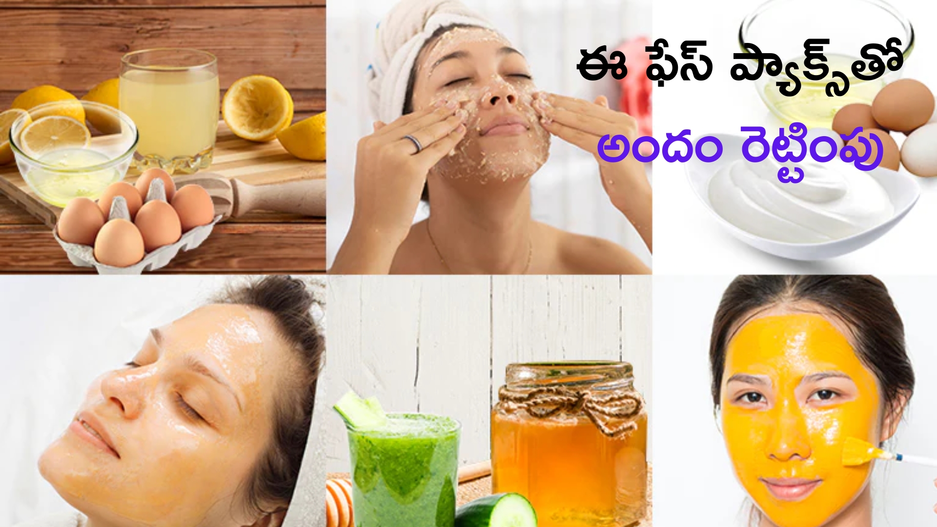 Face Packs: ఈ ఫేస్ ప్యాక్‌లు ట్రై చేశారంటే మేకప్ లేకుండానే మెరిసిపోవచ్చు!