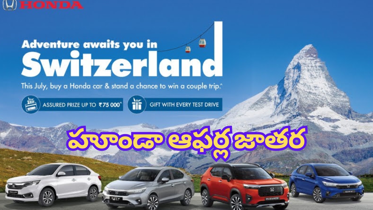 Honda Magical Monsoon 2024: హోండా కార్లపై మాన్‌సూన్ డీల్స్.. అదనంగా గిఫ్ట్‌లు కూడా.. ఎప్పటి వరకు ఉంటుందంటే..?