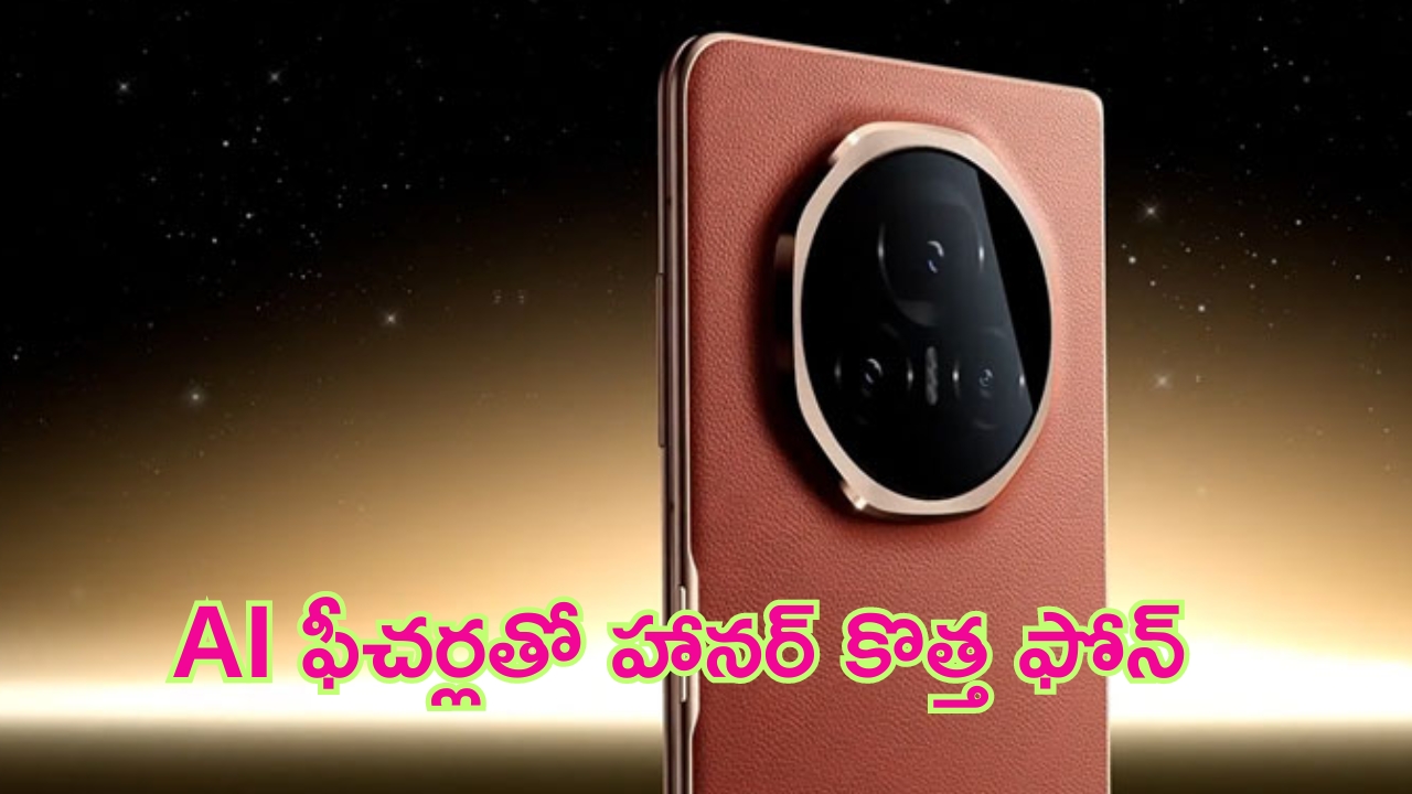 Honor Magic V3 Launch: అల్లాడించే మ్యాజిక్ ఫోన్.. డీప్‌ఫేక్ డిటెక్షన్ టెక్నాలజీతో హానర్ వచ్చేస్తుంది.. ఇక సూస్కో మావా