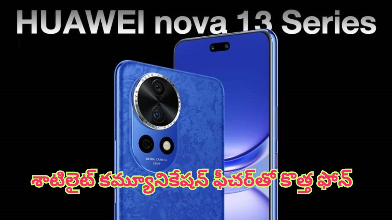 Huawei Nova 13 Series: కిరిన్ చిప్‌సెట్, శాటిలైట్ కమ్యూనికేషన్ ఫీచర్లతో కొత్త సిరీస్ ఫోన్ వచ్చేస్తుంది..!