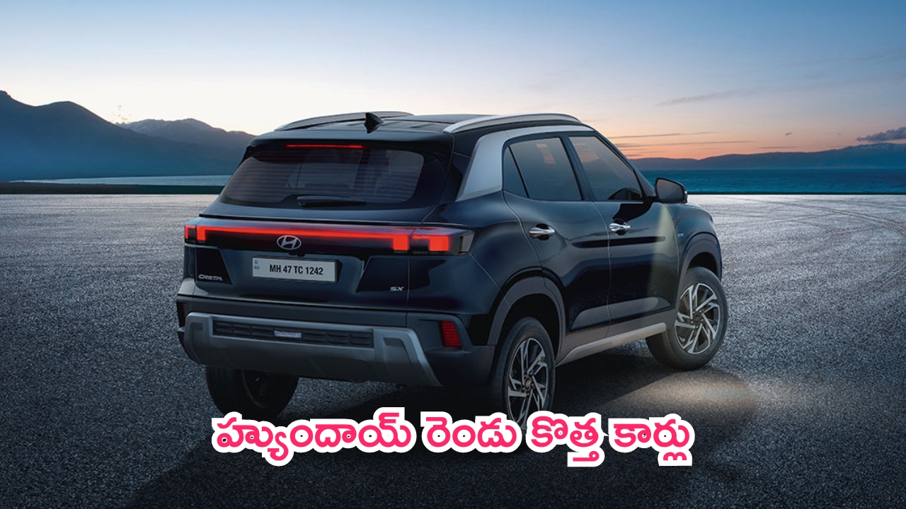 Hyundai Upcoming Cars: ప్రత్యేకంగా పండుగ సీజన్.. హ్యుందాయ్ రెండు కొత్త కార్లు.. రేంజ్ చూస్తే షాక్ అవుతారు!