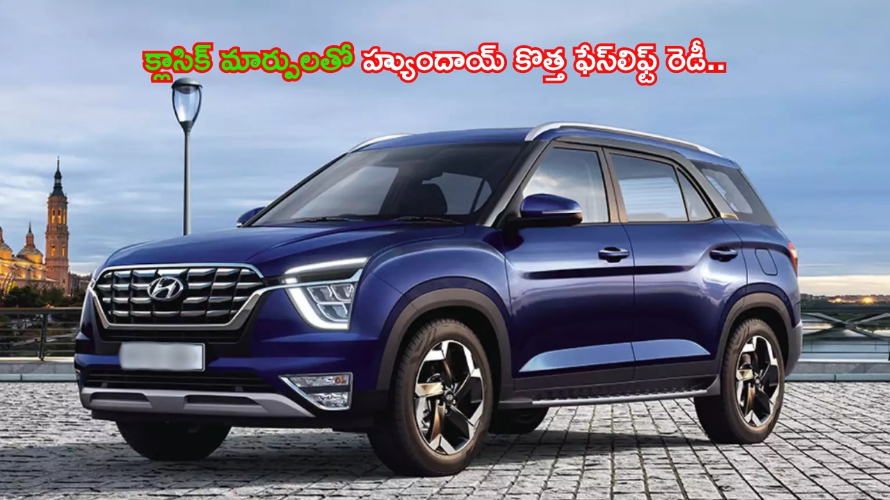 Hyundai Alcazar Facelift: క్లాసిక్ మార్పులతో హ్యుందాయ్ కొత్త ఫేస్‌లిఫ్ట్ రెడీ.. ఇంజన్, ధర వివరాలిలా..!