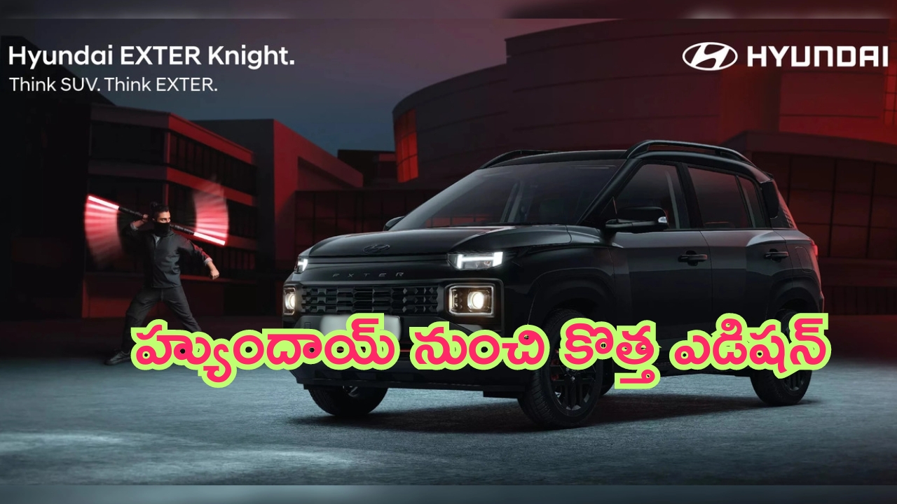 Hyundai Exter Knight Edition: హ్యుందాయ్ నుంచి కొత్త ఎడిషన్.. ధర తక్కువ, ఫీచర్లు ఎక్కువ..!