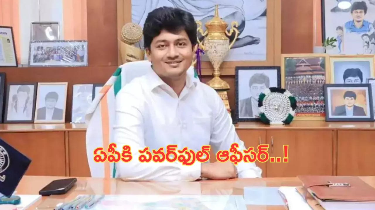 IAS Krishna Teja: ఏపీకి రానున్న ఐఏఎస్ కృష్ణతేజ.. పవర్‌ఫుల్ ఆఫీసర్ అని తెలుసా?