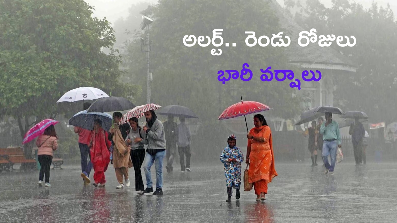 IMD Weather Update: అలర్ట్.. రానున్న రెండు రోజులు భారీ వర్షాలు !