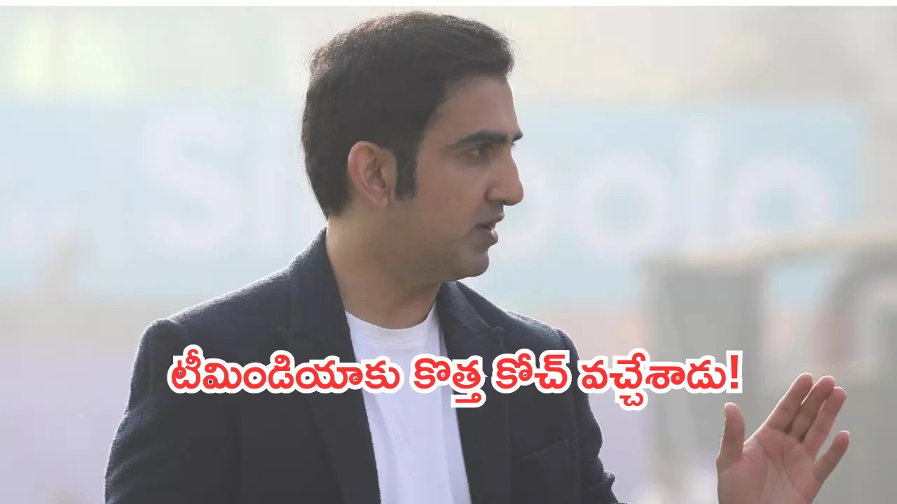 Gautam Gambhir: టీమ్‌ఇండియా హెడ్‌ కోచ్‌గా గౌతమ్‌ గంభీర్‌..భారీగా జీతం డిమాండ్!