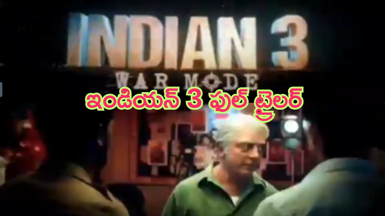 Indian 3 Full Trailer: కమల్ హాసన్ ‘ఇండియన్ 3’ ఫుల్ ట్రైలర్ చూశారా.. ఇదిగో వచ్చేసింది..