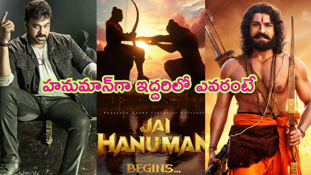 Jai Hanuman Update: ‘జై హ‌నుమాన్‌’లో చిరంజీవి, రామ్‌చ‌ర‌ణ్.. ప్రొడ్యూసర్ ఇంట్రెస్టింగ్ కామెంట్స్..!