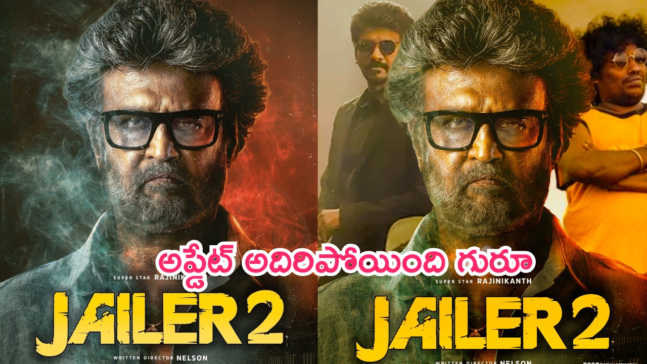 Jailer 2 Update: తలైవా ఫ్యాన్స్‌కు గుడ్ న్యూస్.. ‘జైలర్ 2’ అప్డేట్‌ అదిరిపోయింది.. వరుస సినిమాలతో రజిని బిజీ బిజీ..!