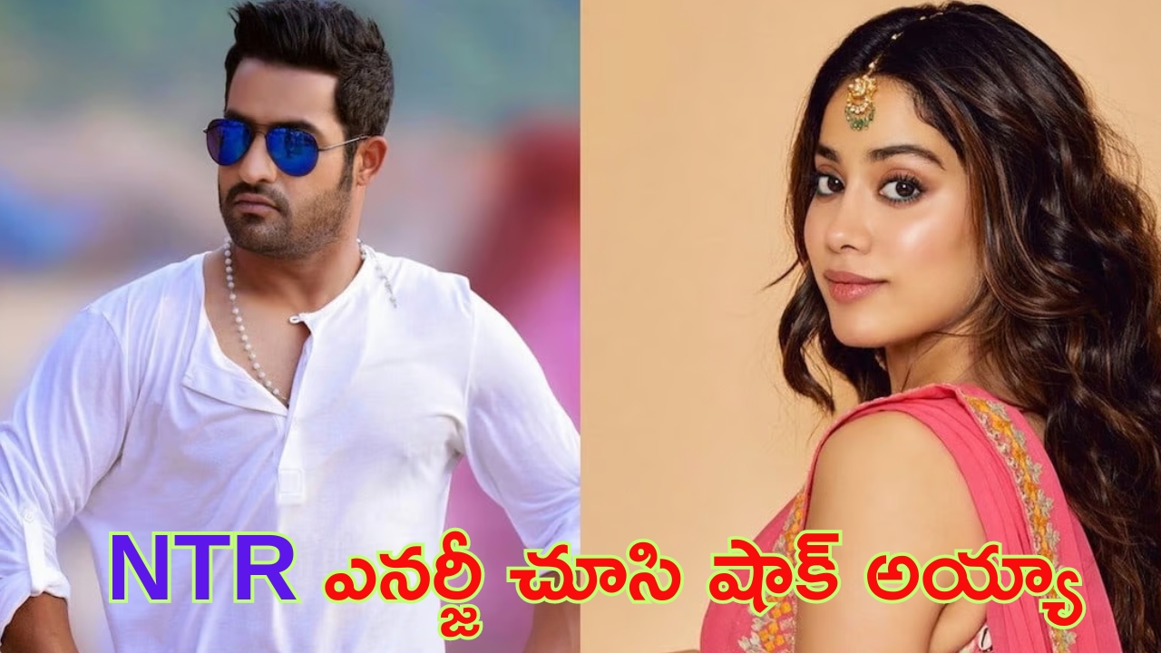 Janhvi Kapoor – Jr Ntr: ఎన్టీఆర్‌ ఎనర్జీపై జాన్వీ ప్రశంసలు.. నాకు 10 రోజులు.. తారక్‌కు ఒక్క సెకన్ అంటూ