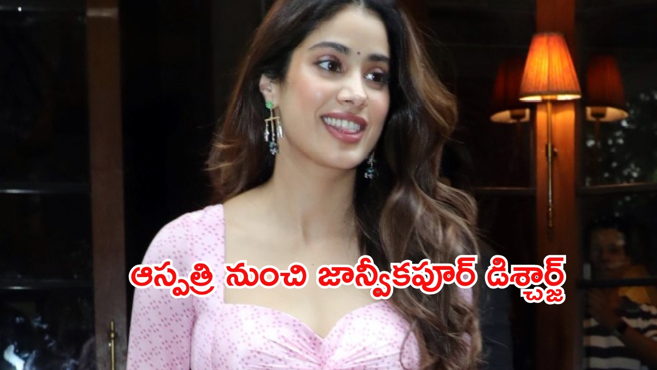 Janhvi Kapoor: ఆస్పత్రి నుంచి హీరోయిన్ జాన్వీకపూర్ డిశ్చార్జ్