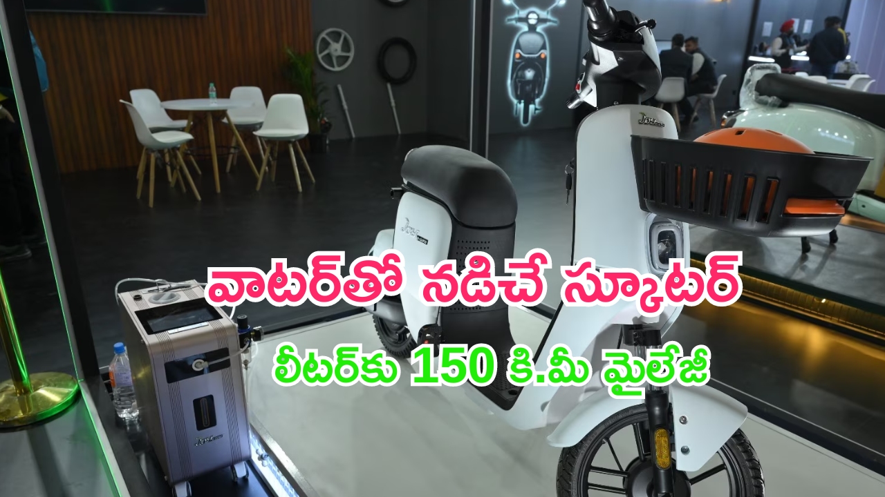 Joy Hydrogen Scooter: వామ్మో.. వాయ్యో.. నీటితో నడిచే స్కూటర్.. లీటరుకు 150 కి.మీ మైలేజీ.. ధర ఎంతంటే..?