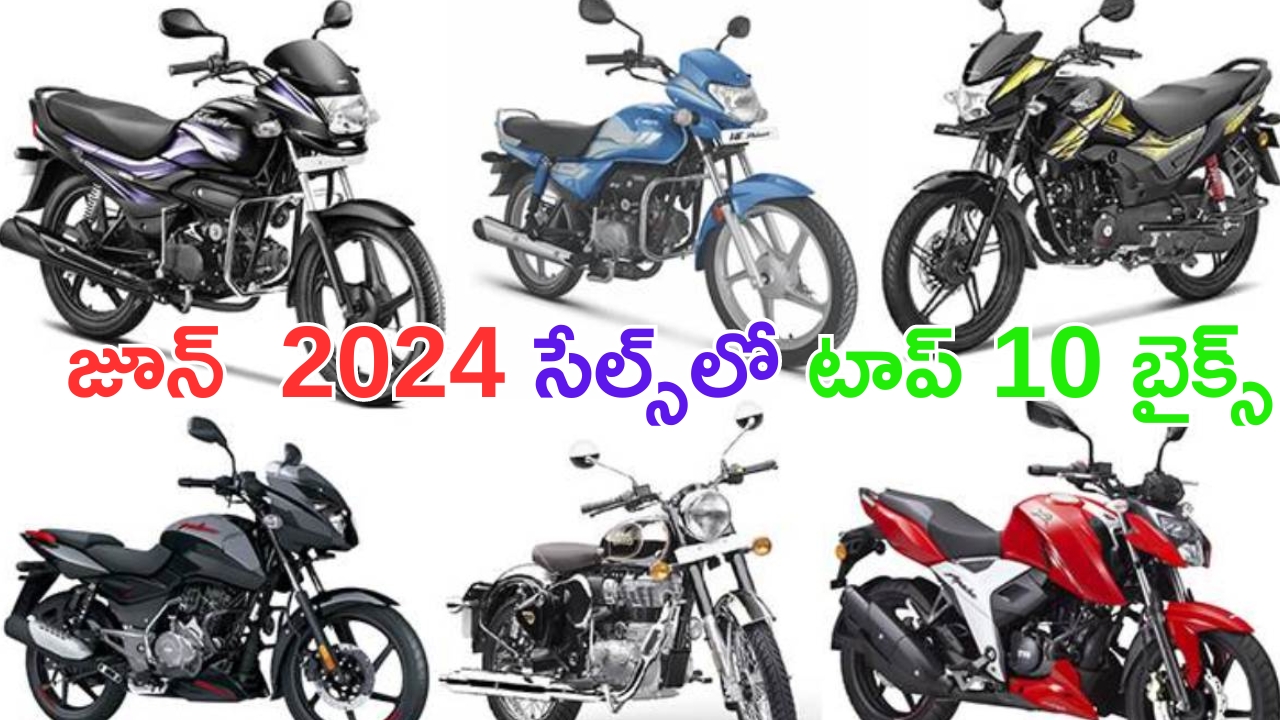 June 2024 Top 10 Two Wheelers Sales: జూన్‌లో హాట్ కేకుల్లా అమ్ముడుపోయిన బైక్‌లు.. ఫస్ట్‌ప్లేస్‌లో ఏదంటే?