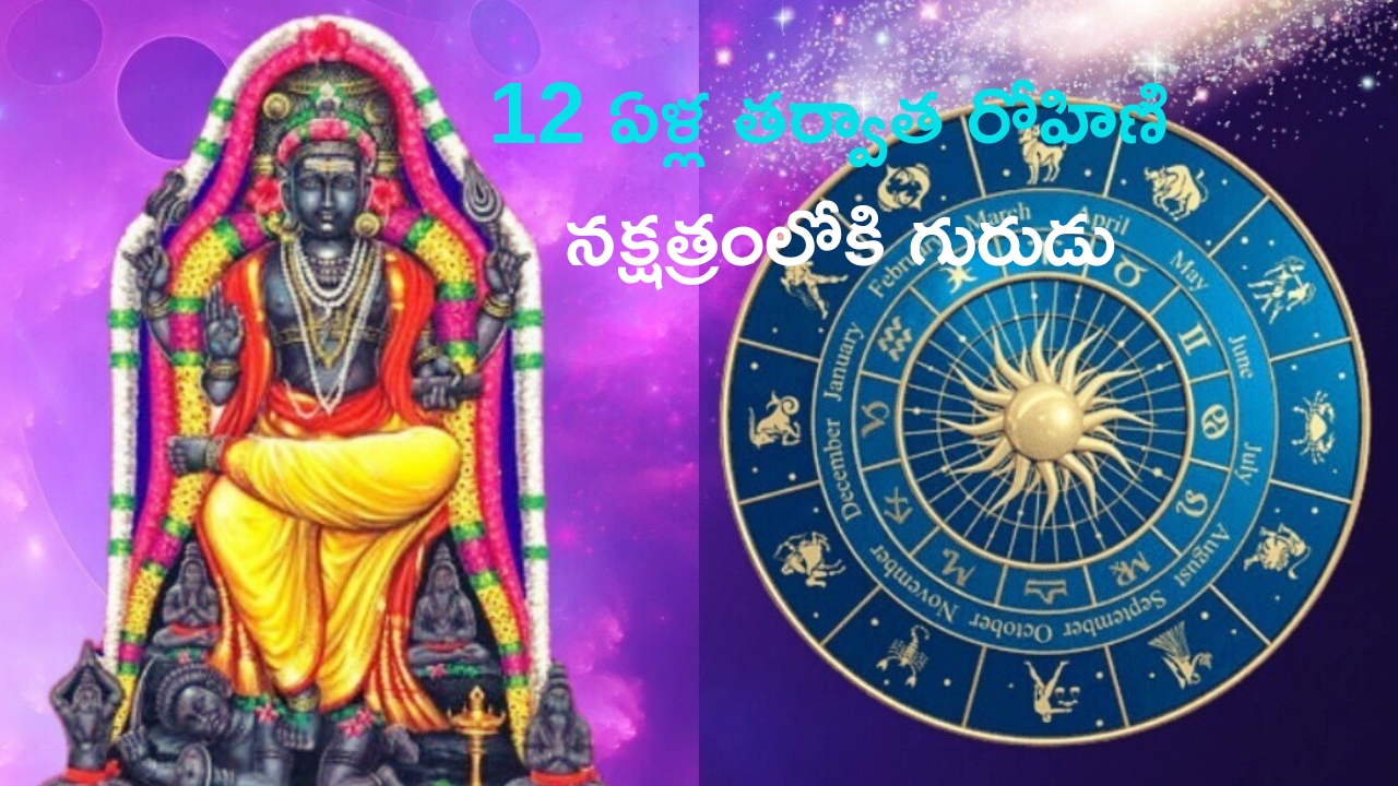 Jupiter Transit 2024: 12 ఏళ్ల తర్వాత రోహిణి నక్షత్రంలోకి గురుడు.. ఈ 3 రాశుల వారికి ఆకస్మిక ధనలాభం!