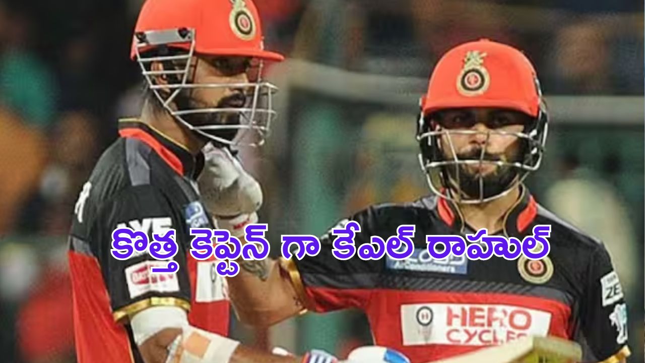 RCB Captain : ఆర్సీబీ కెప్టెన్ గా కేఎల్ రాహుల్ ?