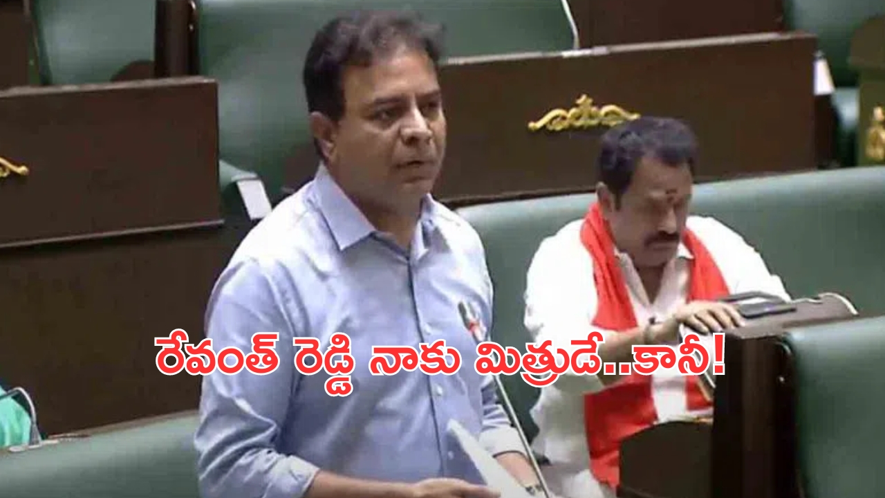 Telangana Assembly Session: రేవంత్ రెడ్డి నాకు మిత్రుడే.. పదేళ్ల కిందటి నుంచే చెడింది: అసెంబ్లీలో కేటీఆర్