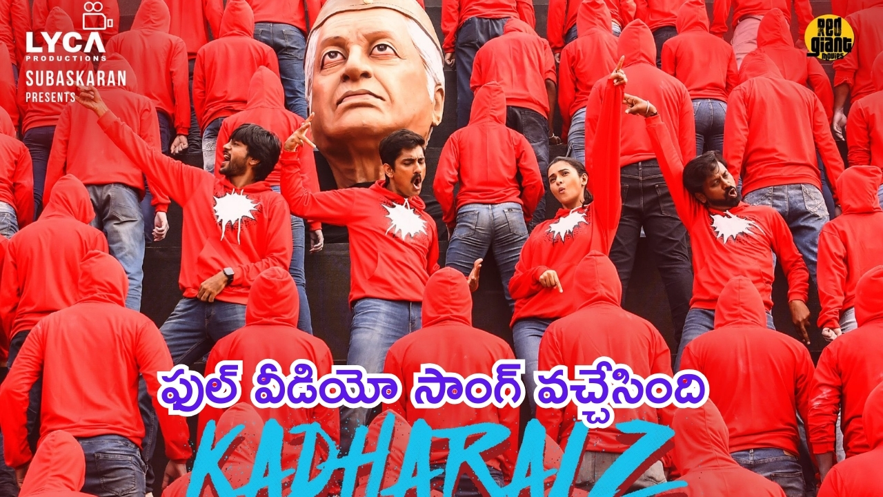 Indian 2 – Kadharalz Video Song: కమల్ హాసన్ ‘ఇండియన్ 2’ నుంచి వీడియో సాంగ్ రిలీజ్