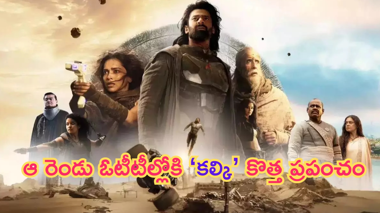 Kalki 2898 AD OTT: ఆ రెండు ఓటీటీల్లోకి ‘కల్కి’ కొత్త ప్రపంచం.. స్ట్రీమింగ్ డేట్ ఇదే..!