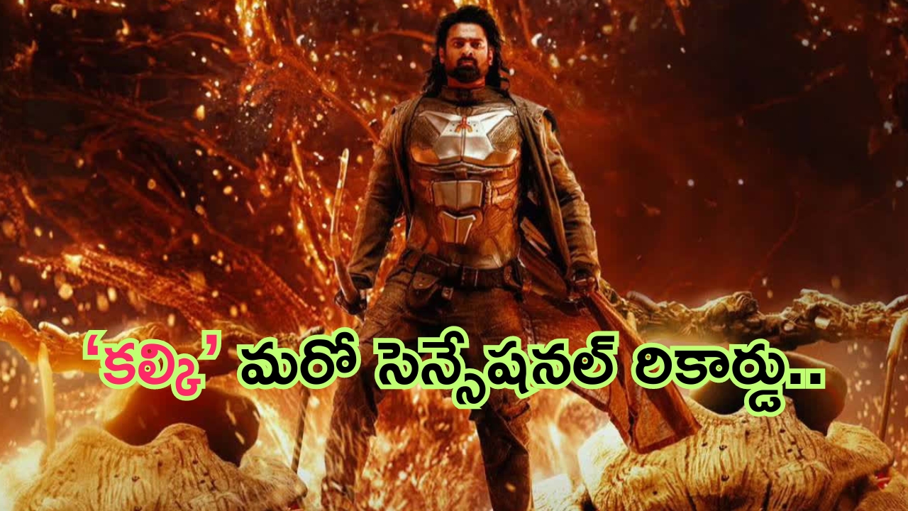 Kalki 2898 AD Record: కల్కి మరో సెన్సేషన్.. రూ.1000 కోట్లు కలెక్ట్ చేసిన ఫాస్టెస్ట్ సెకండ్ మూవీగా రికార్డు..!