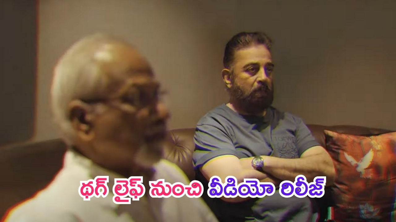 Kamal Haasan – Thug Life: థగ్ లైఫ్ నుంచి వీడియో రిలీజ్.. కమల్ ఎలా ఉన్నాడంటే..?