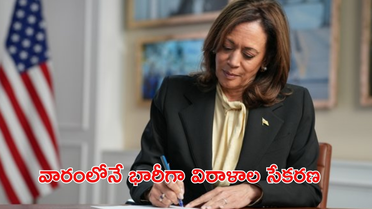 Kamala Harris: శుభవార్త చెప్పిన కమలా హారిస్