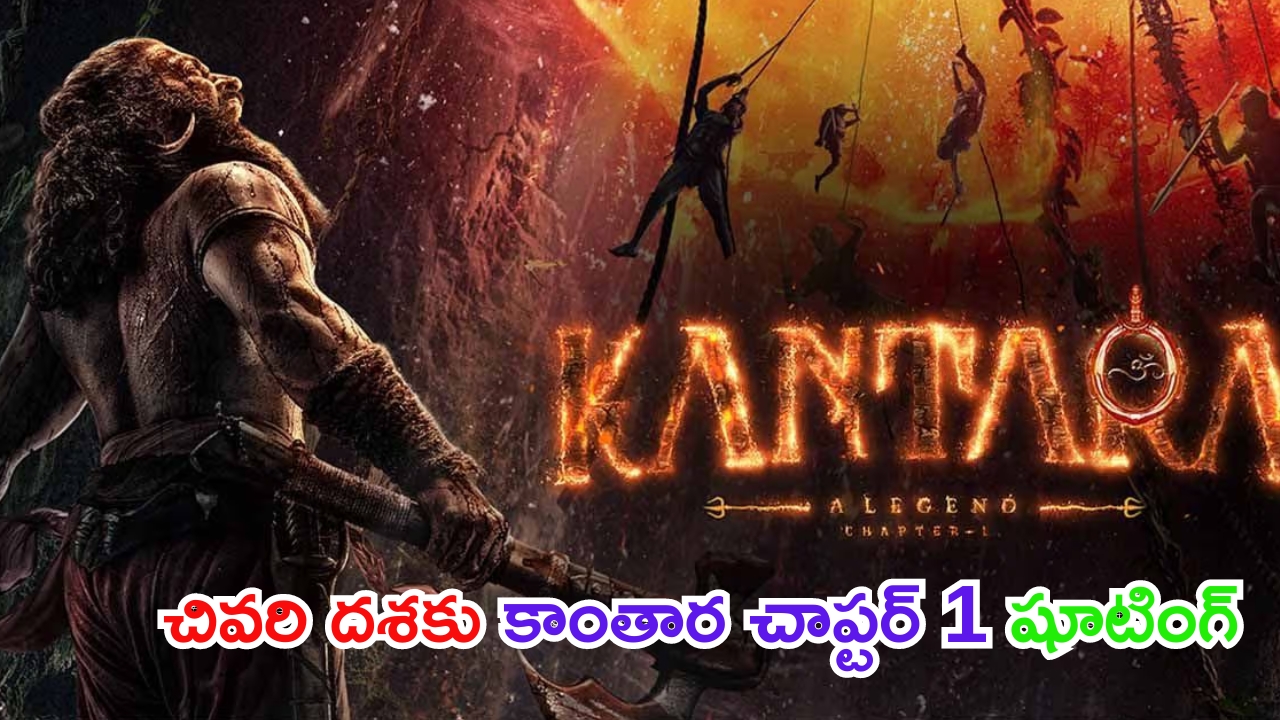 Kantara Chapter 1: చివరి దశకు ‘కాంతార చాప్టర్ 1’ షూటింగ్‌.. ఈసారి మరింత ఉత్కంఠగా..!