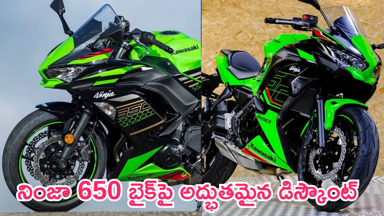 Kawasaki Ninja 650 Discount: రైడింగ్ ప్రియులకు గుడ్‌న్యూస్.. కవాసాకి బైక్‌పై కళ్లుచెదిరే డిస్కౌంట్.. సమయం లేదు మిత్రమా..!