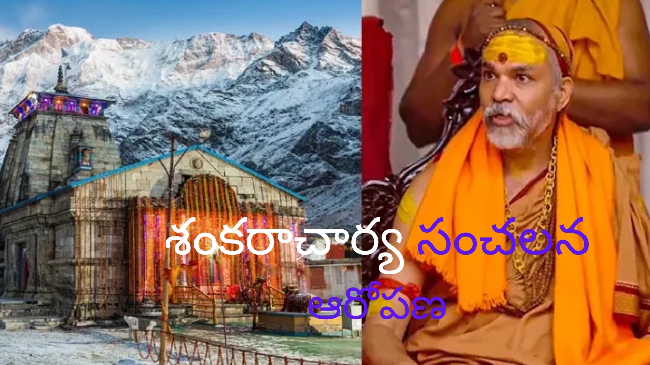 Kedarnath: కేదార్‌నాథ్‌లో 228 కేజీల బంగారం మాయం.. శంకరాచార్య సంచలన ఆరోపణ