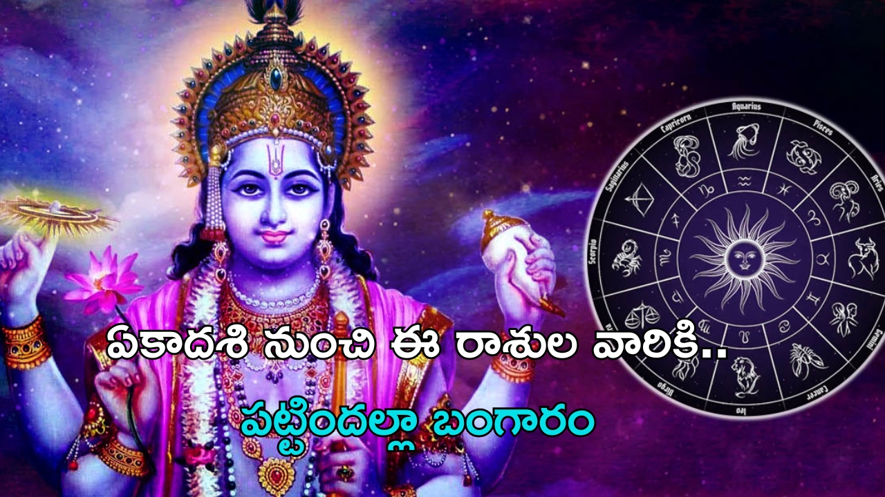 Zodiac Signs: ఏకాదశి నుంచి ఈ రాశుల వారికి పట్టిందల్లా బంగారం !