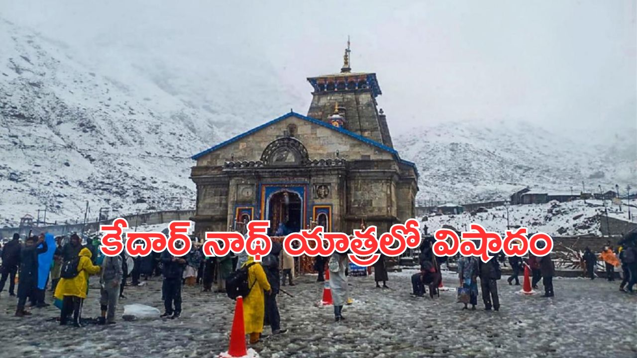 Kedarnath Yatra: కేథార్ నాథ్ యాత్రలో విషాదం.. కొండచరియలు విరిగి ముగ్గురు మృతి