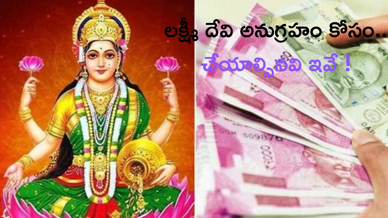 Lakshmi Devi: ఇవి పాటించండి.. మీపై లక్ష్మీదేవి అనుగ్రహం తప్పకుండా ఉంటుంది