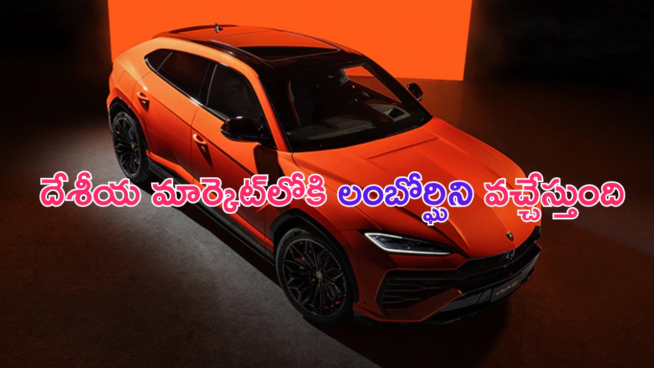 Lamborghini Urus SE Launch Date: లంబోర్ఘిని ఉరుస్ ఎస్‌ఈ లాంచ్ డేట్ ఫిక్స్.. ఫీచర్లు అదుర్స్!