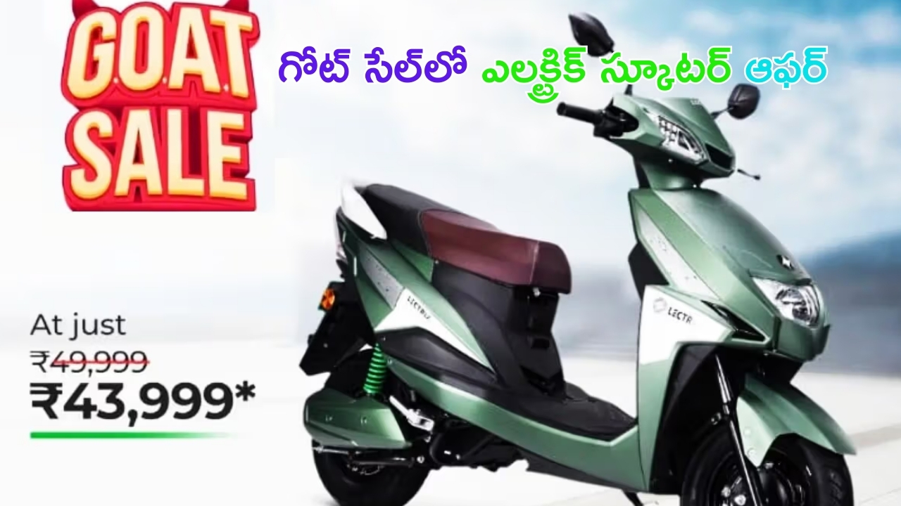 Lectrix Electric Vehicle : గోట్ సేల్.. రూ.43,999 లకే కొత్త ఎలక్ట్రిక్ స్కూటర్.. సింగిల్ ఛార్జింగ్‌తో 100కి.మీ మైలేజీ..!