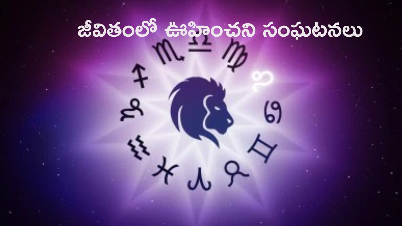 Leo Horoscope: సింహ రాశి వారి జీవితంలో 15 రోజులు ఊహించని సంఘటనలు !