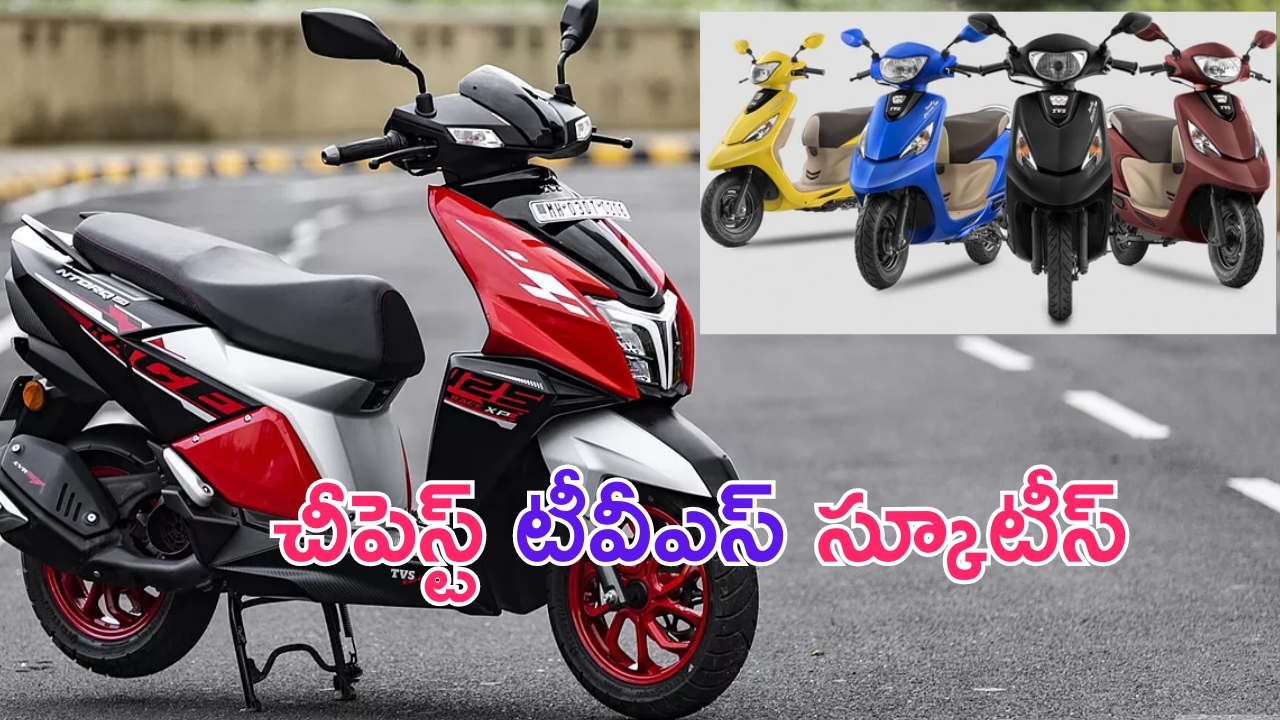 Low Price TVS Scooters: మీ భార్యకు స్కూటీ గిఫ్ట్ ఇవ్వాలనుకుంటే.. వీటిపై ఓ లుక్కేయండి..!