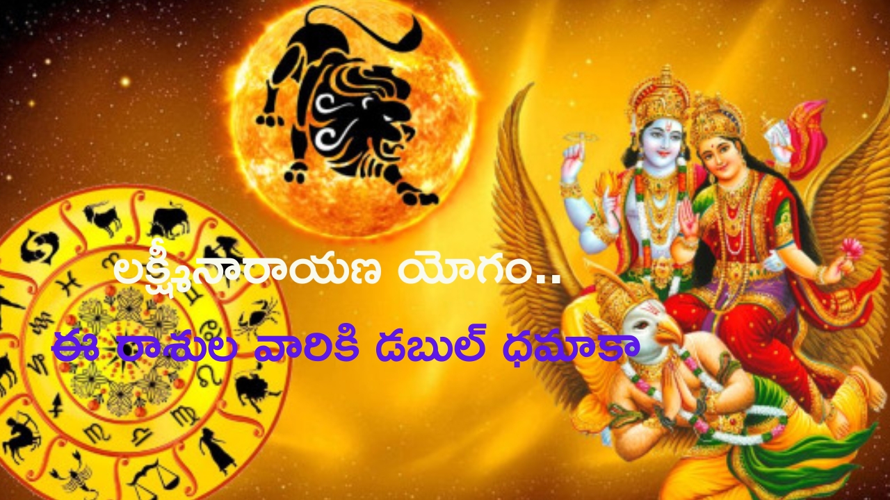 Lakshmi Narayana Yoga: జులైలో రెండు సార్లు లక్ష్మీనారాయణ యోగం.. ఈ రాశుల వారికి డబుల్ ధమాకా