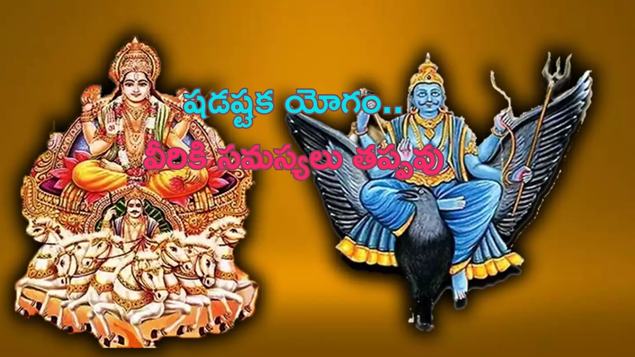 Shadashtak Yoga: షడష్టక యోగం.. ఆగస్టు 16 వరకు వీరి జీవితంలో సమస్యలు