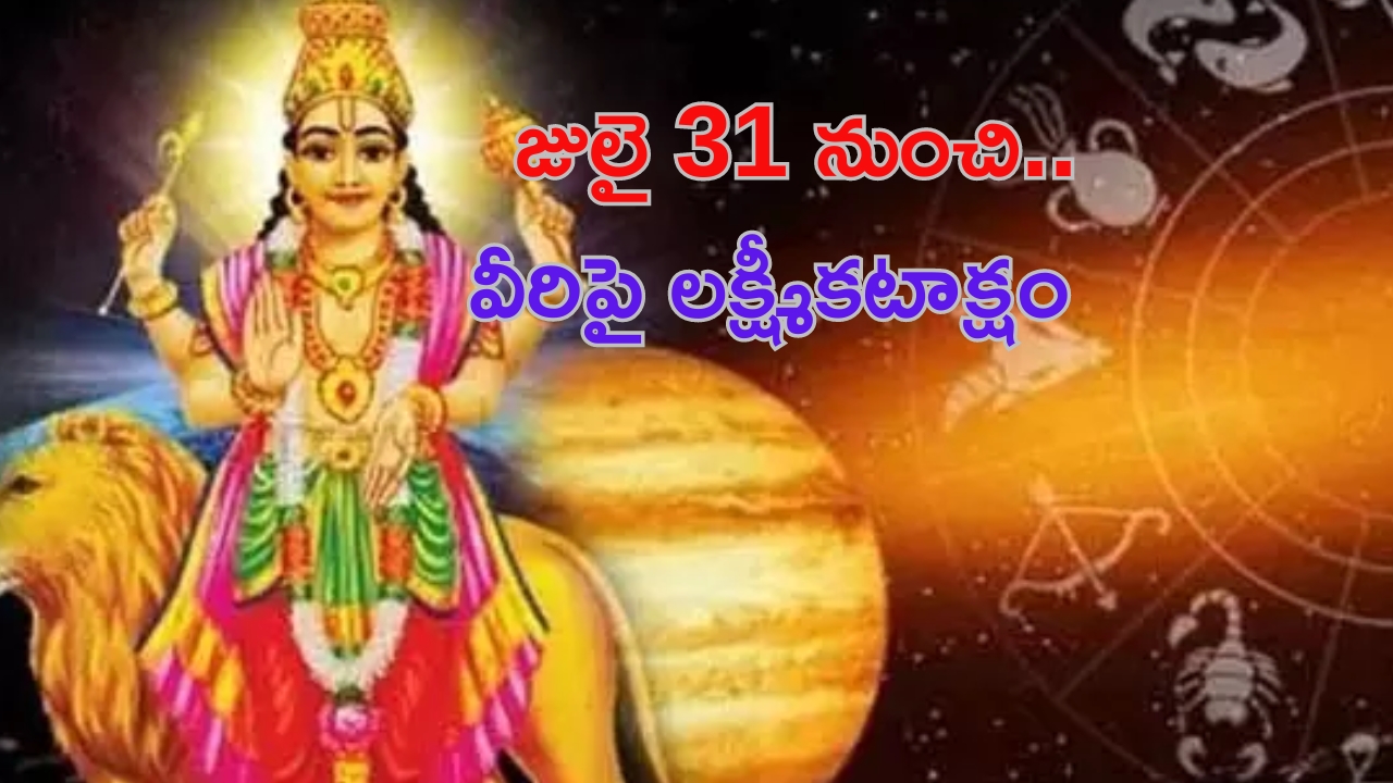 Mercury Venus Conjunction: జులై 31 నుంచి.. ఈ రాశుల వారు అనుకున్నవన్నీ జరుగుతాయ్