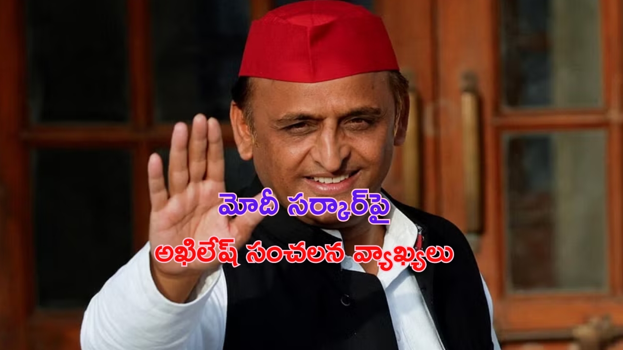 Akhilesh Yadav: మోదీ సర్కార్ కూలడం ఖాయం: అఖిలేష్ యాదవ్