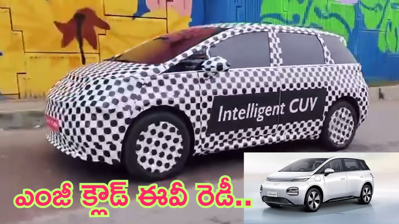 MG Cloud Ev: ఊహకందని రేంజ్‌లో మార్కెట్‌లోకి దిగుతున్న ఎంజీ కార్.. ఫుల్ ఛార్జింగ్‌తో ఎంత దూరం ప్రయాణించవచ్చంటే?