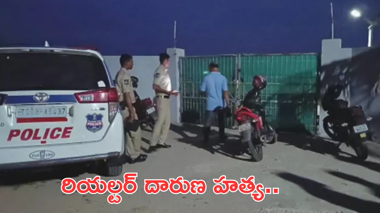 Murdered in Shadnagar: షాద్‌నగర్‌ ఫామ్‌హౌస్‌లో రియల్టర్‌ దారుణహత్య..బాడీగార్డుపై అనుమానం!