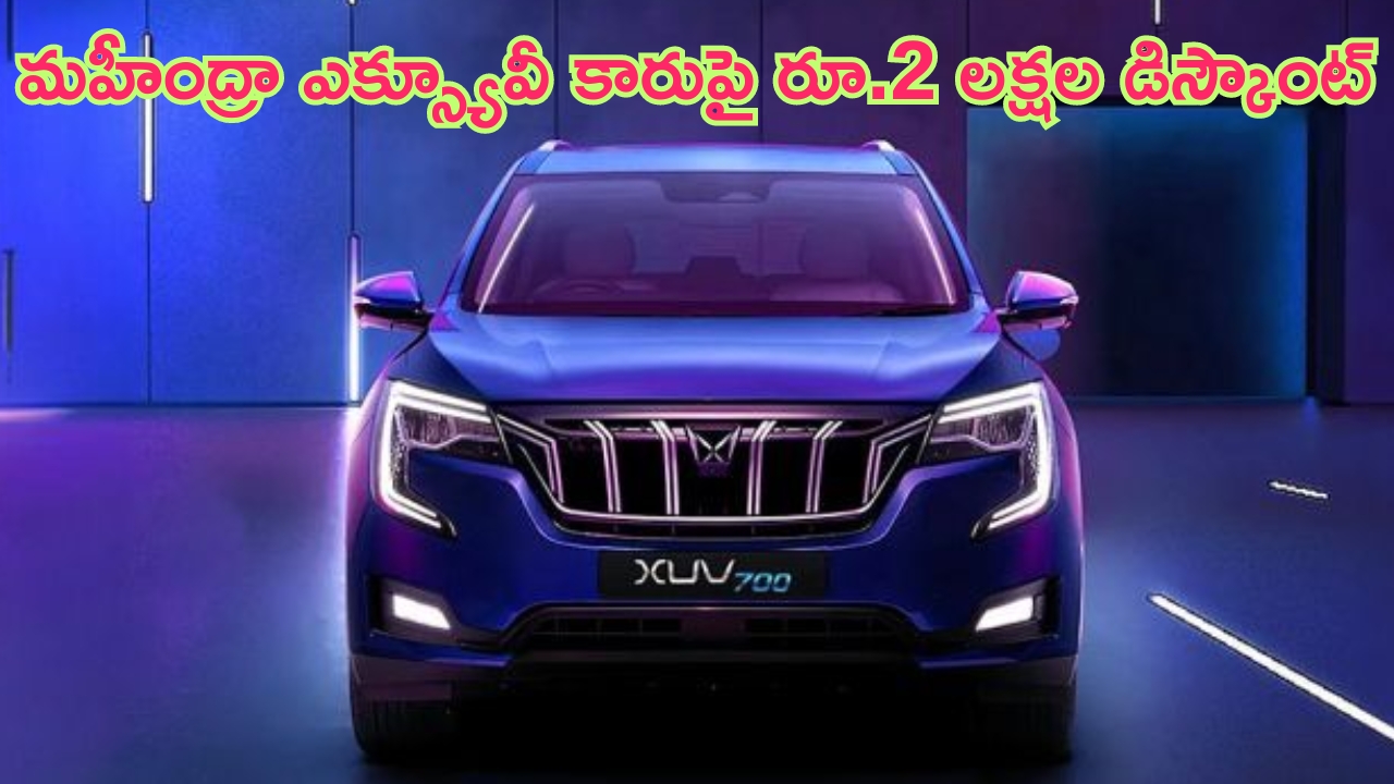 Mahindra XUV700 ax7 Price Cut: మహీంద్రా ఎక్స్యూవీ కారుపై రూ. 2 లక్షల భారీ డిస్కౌంట్.. ఆఫర్ ఎంత వరకు ఉంటుందంటే?