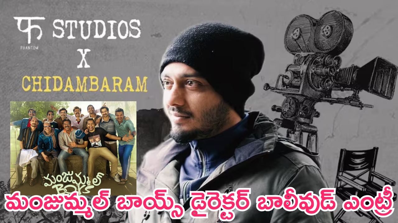 Director Chidambaram: మంజుమ్మల్ బాయ్స్ డైరెక్టర్ చిదంబరం బాలీవుడ్ ఎంట్రీ.. అక్కడ ఎలాంటి సినిమా అందిస్తాడో..!