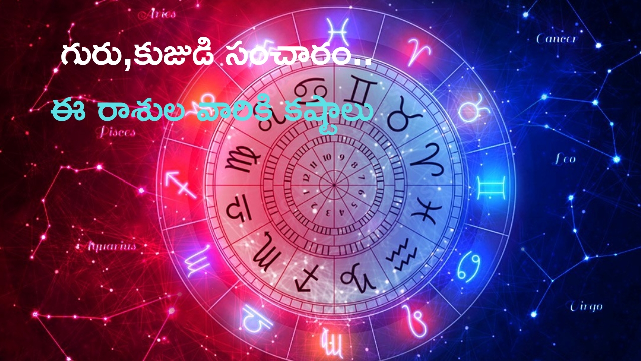 Mars Jupiter Conjunction: గురు, కుజుడి సంచారం.. ఆగస్టు 26 వరకు ఈ రాశుల వారికి కష్టాలు !