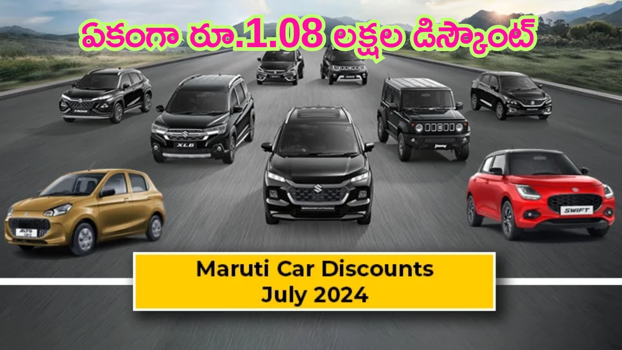 Maruti Suzuki Grand Vitara: మారుతి సుజుకి ఆఫర్ల జాతర.. ఏకంగా రూ.1.08 లక్షలకు పైగా భారీ డిస్కౌంట్ ప్రయోజనాలు.. లాస్ట్ డేట్ ఇదే..!